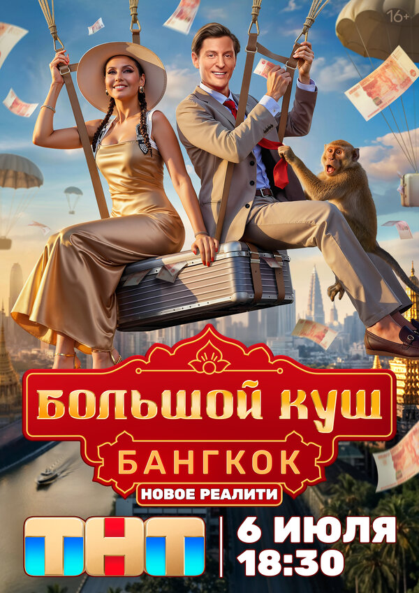 Большой куш. Бангкок (2025) - смотреть онлайн